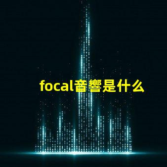 focal音響是什么牌子 nrs音響是什么牌子